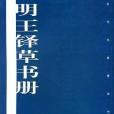 明王鐸草書冊(方傳鑫創作的圖書)