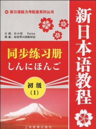 新日語能力考配套系列叢書·新日本語教程同步練習冊