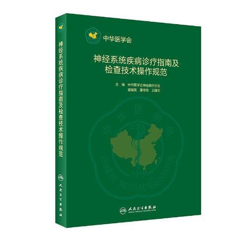 神經系統疾病診療指南及檢查技術操作規範