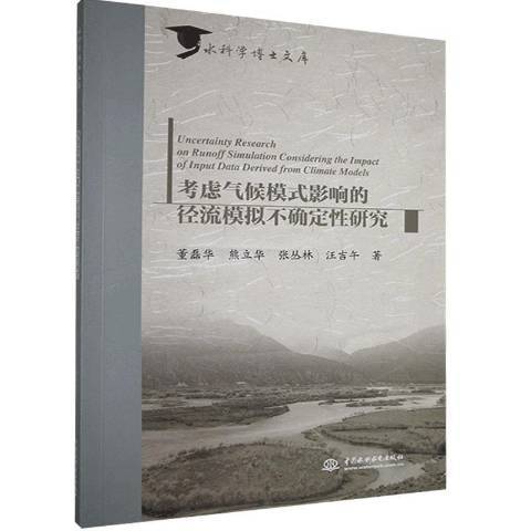 考慮氣候模式影響的徑流模擬不確定性研究