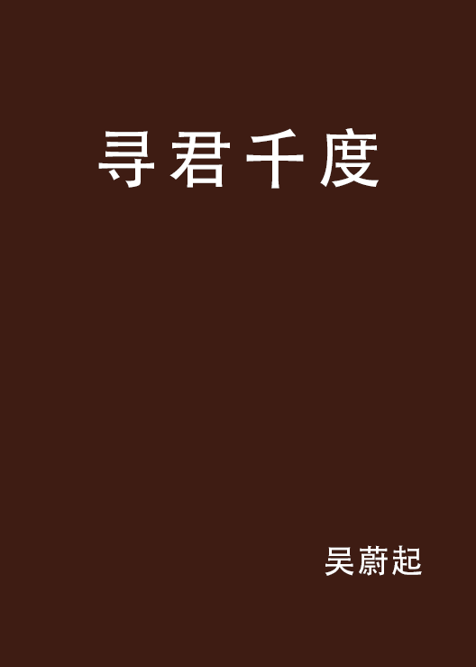 尋君千度