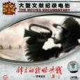 偉大的戰略決戰：淮海戰役(1DVD)