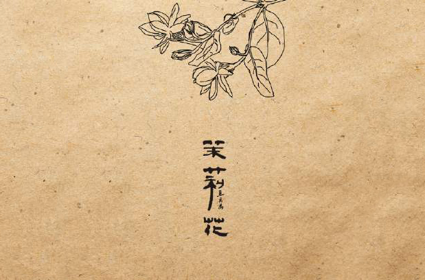 茉莉花(焦禹禹民謠專輯《茉莉花》)