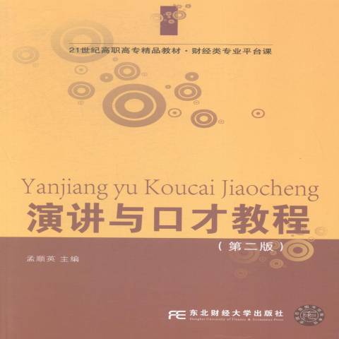 演講與口才教程(2015年東北財經大學出版社出版的圖書)