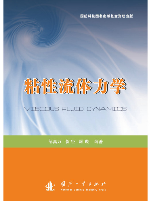 粘性流體力學(2013年06月國防工業出版社出版的圖書)