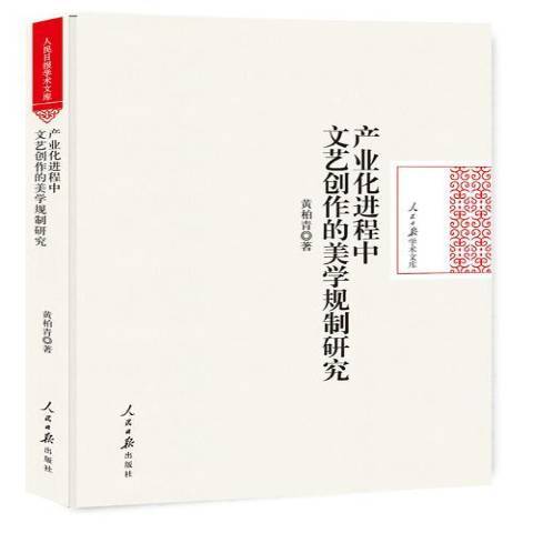 產業化進程中文藝創作的美學規制研究