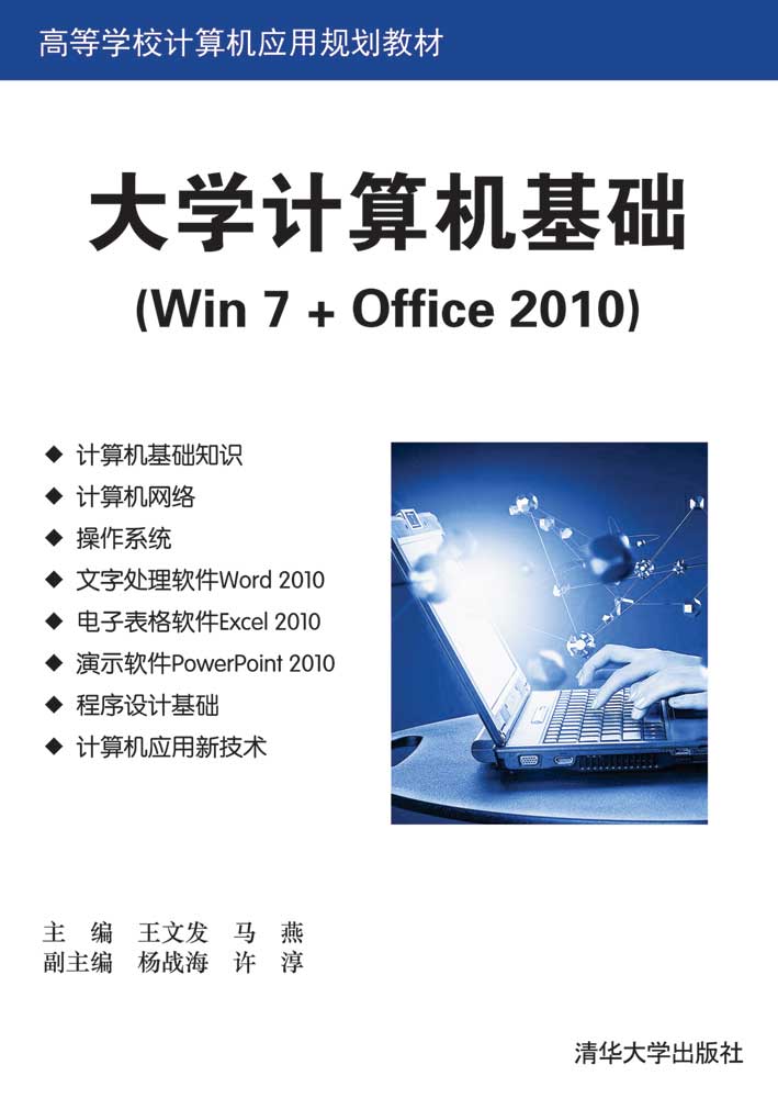 大學計算機基礎(Win 7 + Office 2010)