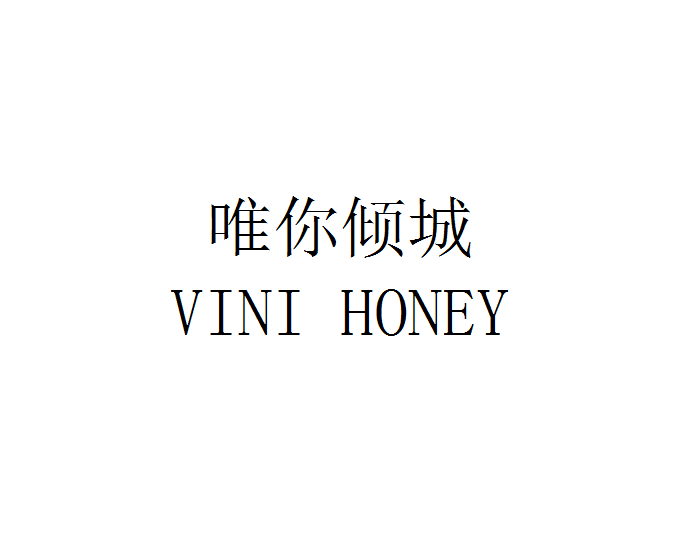 唯你傾城 VINI HONEY