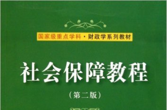 社會保障教程(東北財經大學出版社出版圖書)