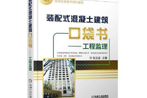 裝配式混凝土建築口袋書-工程監理