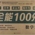 能考試·全能100分：1年級數學