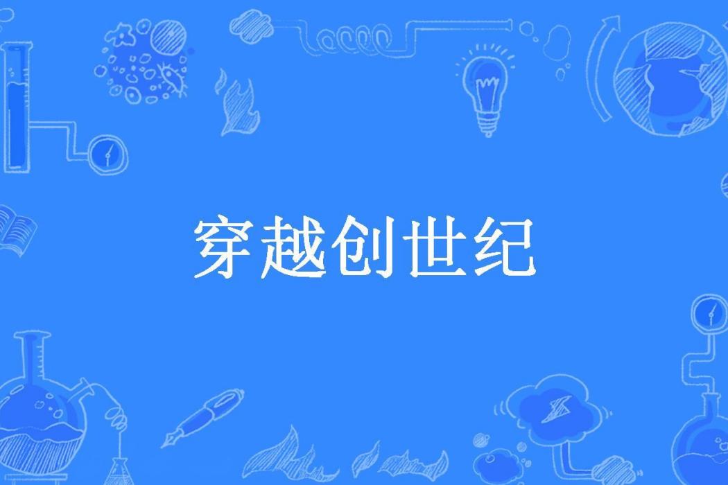 穿越創世紀(浪子硯清所著小說)