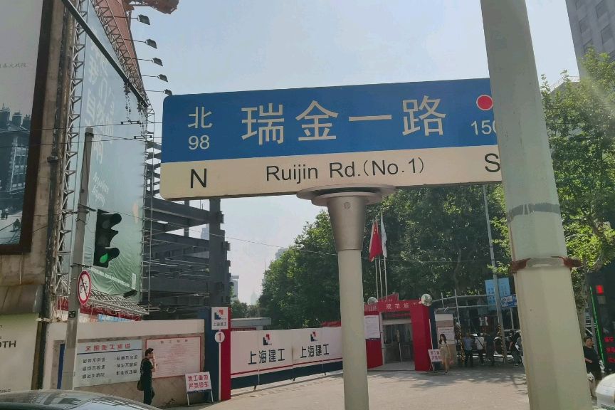 瑞金一路