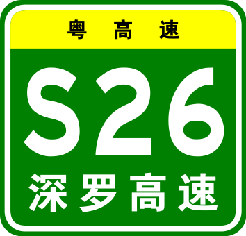 深羅高速公路(深羅高速)