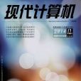 現代計算機：中旬刊