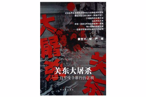 關東大屠殺(2005年中國人民解放軍出版社出版的圖書)