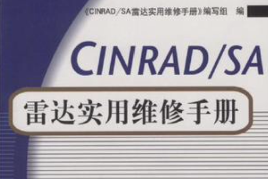 CINRAD/SA雷達實用維修手冊