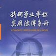 科研事業單位實用法律手冊