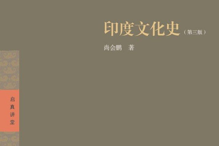 印度文化史（第三版）