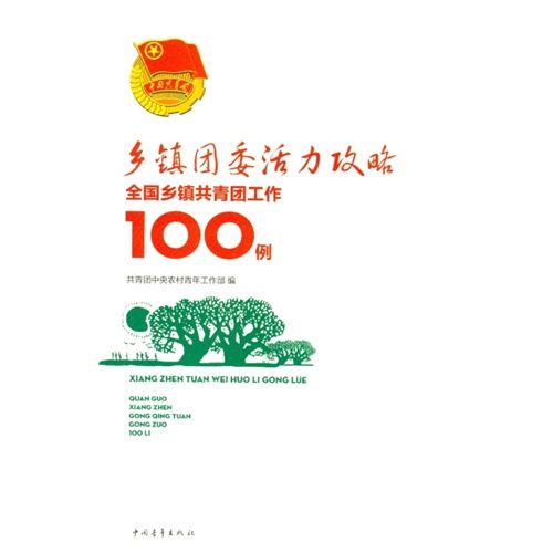 鄉鎮團委活力攻略：全國鄉鎮共青團工作100例