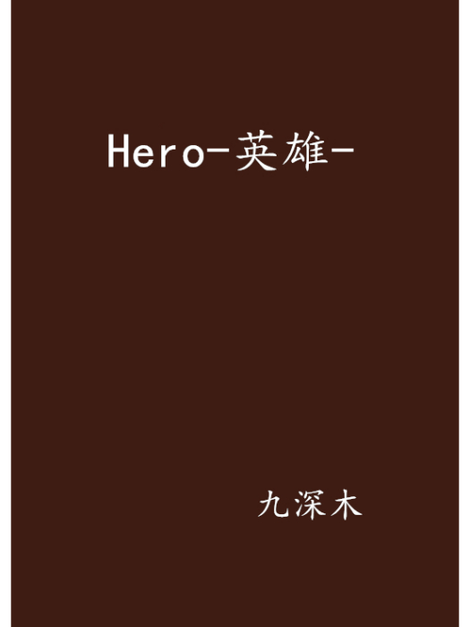 Hero-英雄-