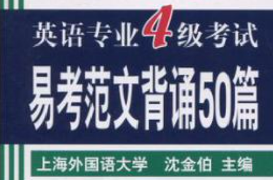 2011 英語專業四級考試易考範文背誦50篇