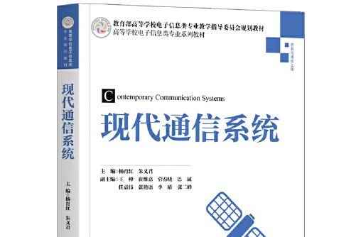 現代通信系統(2020年清華大學出版社出版的圖書)