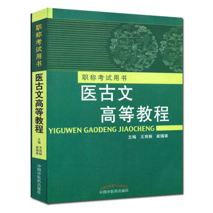 醫古文高等教程(職稱考試用書：醫古文高等教程)