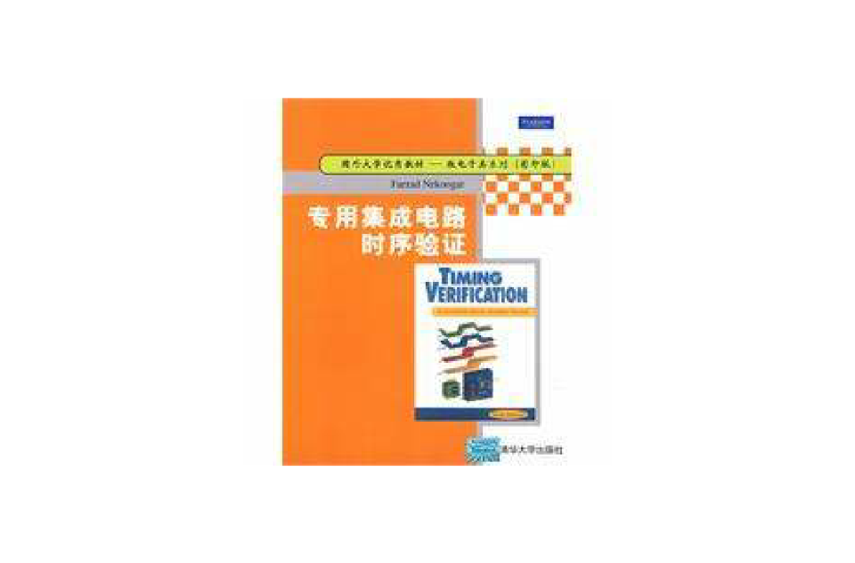 專用積體電路時程式驗證