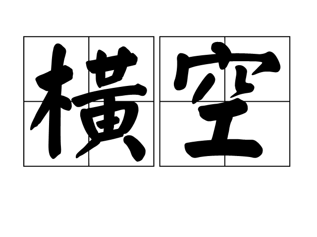 橫空(詞語)