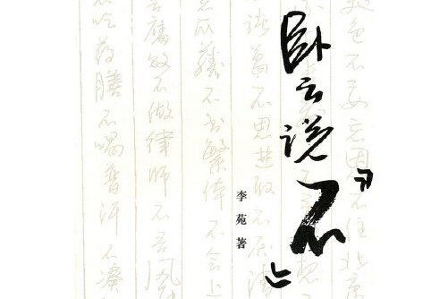 臥雲說“不”(2014年湖南大學出版社出版的圖書)