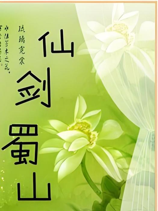 仙劍蜀山(佳吉創作的網路小說)