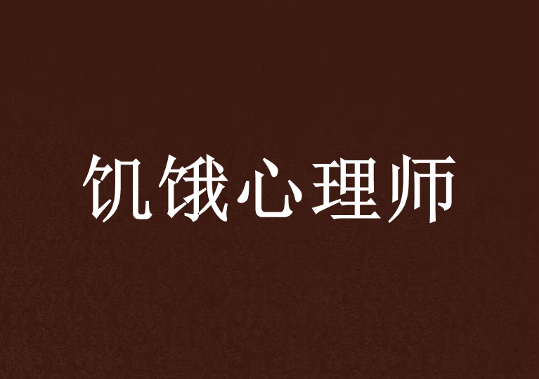 飢餓心理師