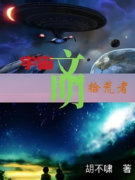 宇宙文明拾荒者