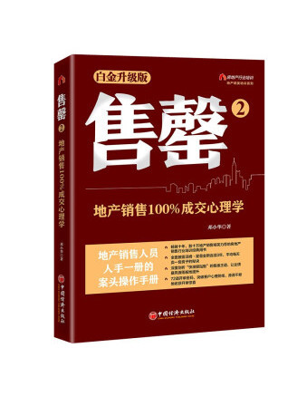 售罄2：地產銷售100%成交心理學(2022年中國經濟出版社出版的圖書)