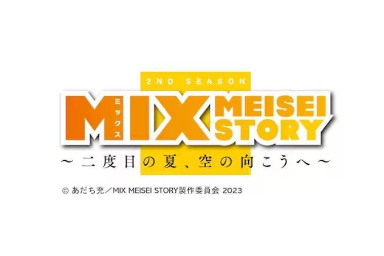 MIX MEISEI STORY ～第二次的夏天，向著天空的另一方～