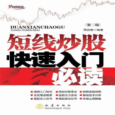 短線炒股快速入門(2015年地震出版社出版的圖書)