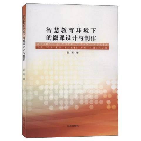 智慧教育環境下的微課設計與製作