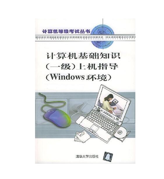 計算機基礎知識（一級）輔導（Windows環境）