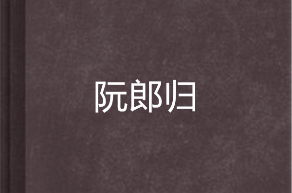 阮郎歸(呂新著小說)