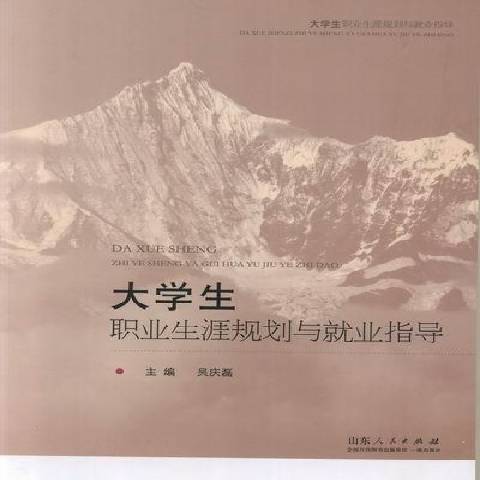 大學生職業生涯規劃與就業指導(2012年山東人民出版社出版的圖書)