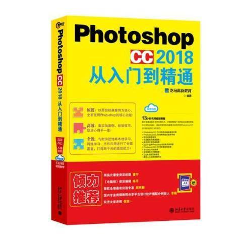 Photoshop CC 2018從入門到精通