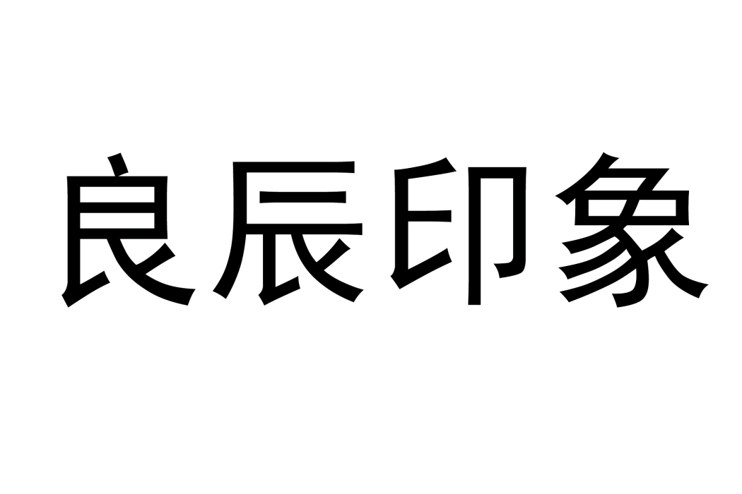 良辰印象(2020年在中國商標網註冊成立的節慶用品商標)