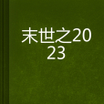 末世之2023