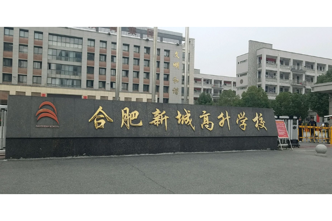 合肥市高升學校