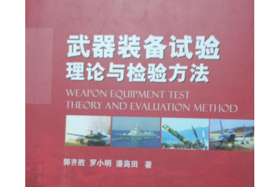 武器裝備試驗理論與檢驗方法