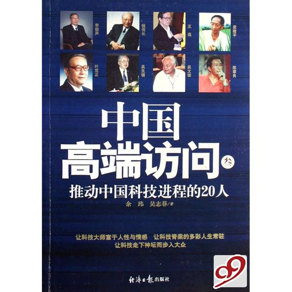 中國高端訪問3：推動中國科技進程的20人