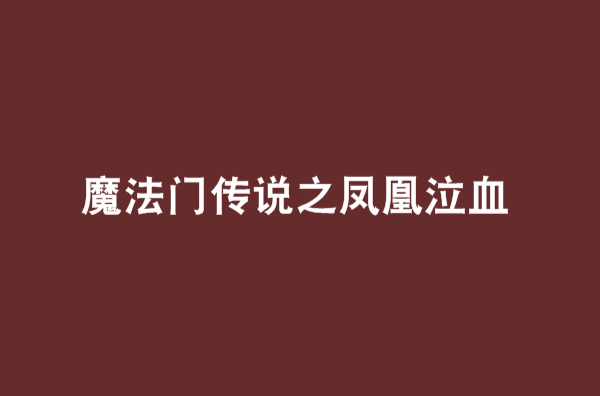 魔法門傳說之鳳凰泣血