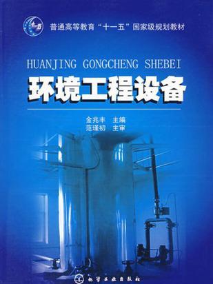 環境工程設備(2007年7月化學工業出版社出版的圖書)