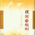 光明行系列叢書理財與規劃